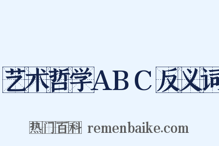 艺术哲学ABC反义词是什么意思的图片